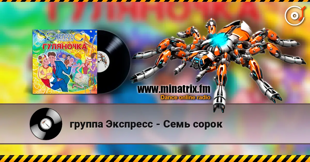 группа Экспресс - Семь сорок online in hoher Qualität hören | Minatrix.FM