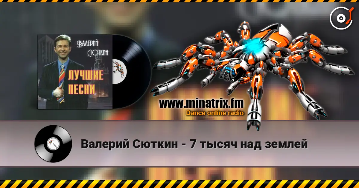 Валерий Сюткин - 7 тысяч над землей online in hoher Qualität hören | Minatrix.FM