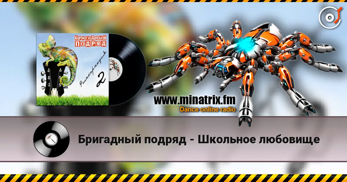 Бригадный подряд - Школьное любовище online in hoher Qualität hören | Minatrix.FM