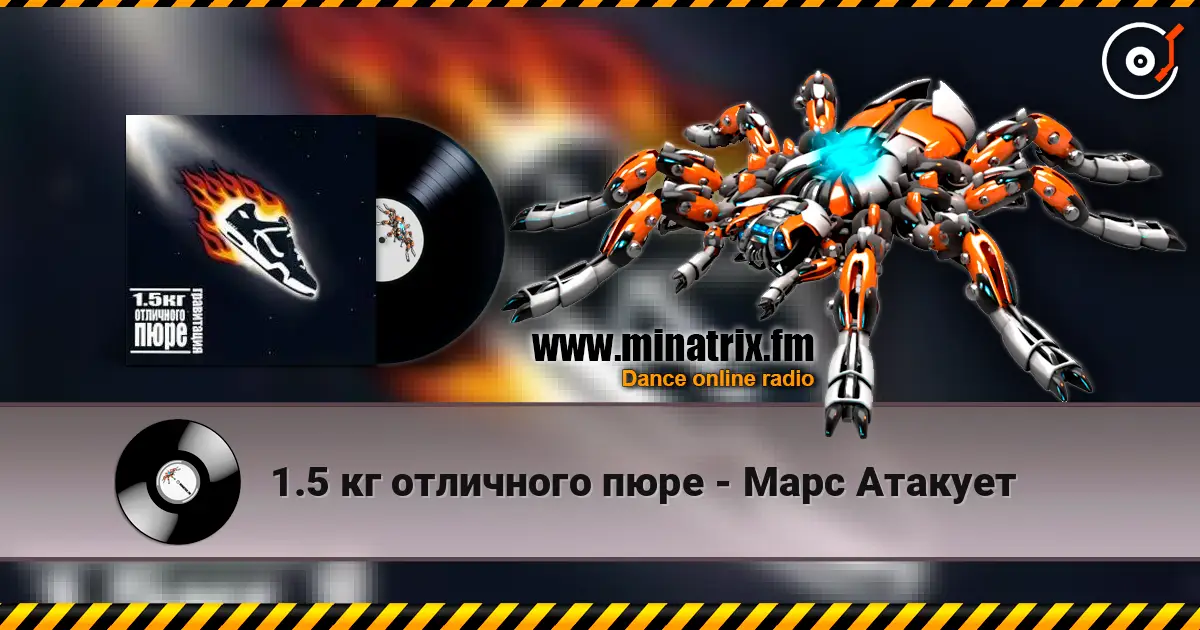 1.5 кг отличного пюре - Марс Атакует online in hoher Qualität hören | Minatrix.FM