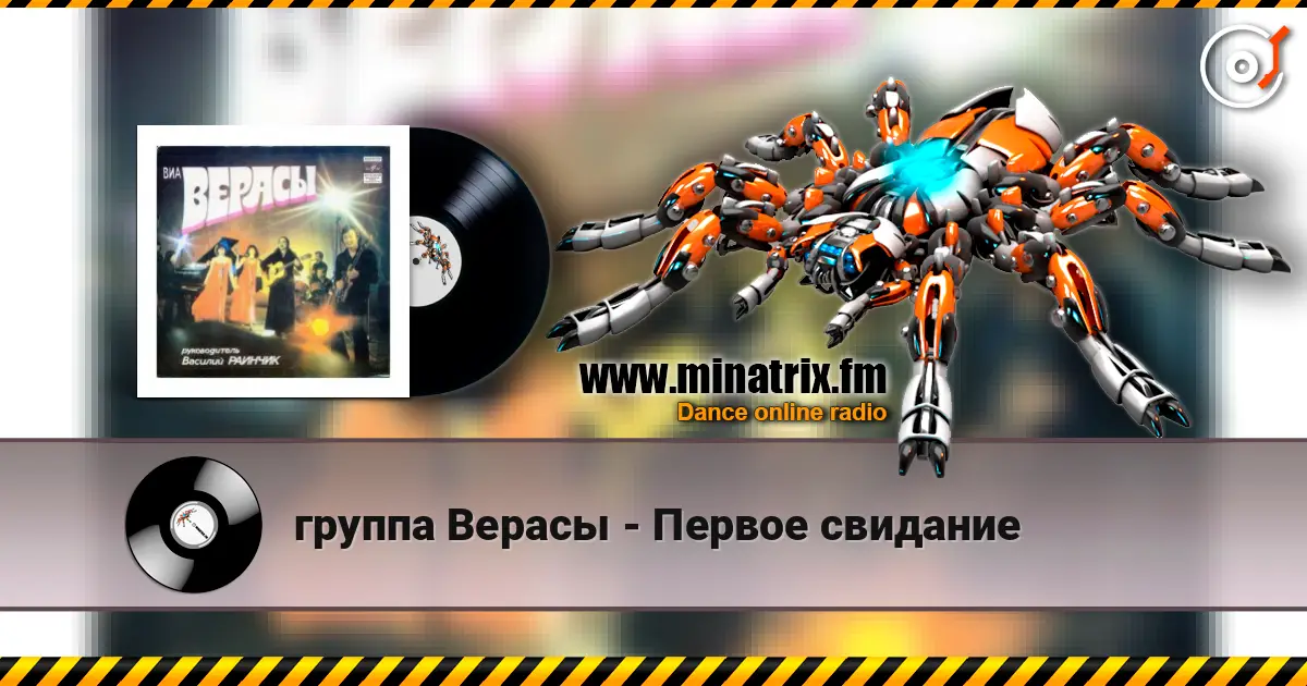 группа Верасы - Первое свидание online in hoher Qualität hören | Minatrix.FM