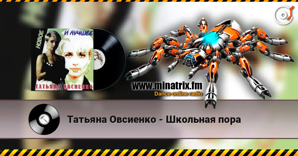 Татьяна Овсиенко - Школьная пора online in hoher Qualität hören | Minatrix.FM