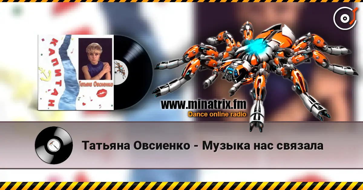 Татьяна Овсиенко - Музыка нас связала online in hoher Qualität hören | Minatrix.FM
