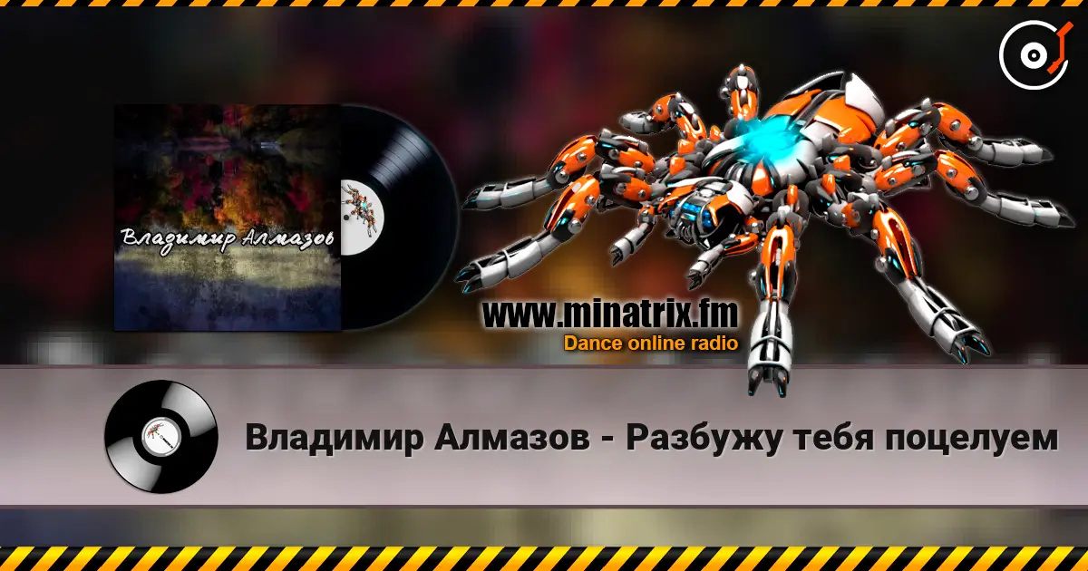 Владимир Алмазов - Разбужу тебя поцелуем online in hoher Qualität hören | Minatrix.FM