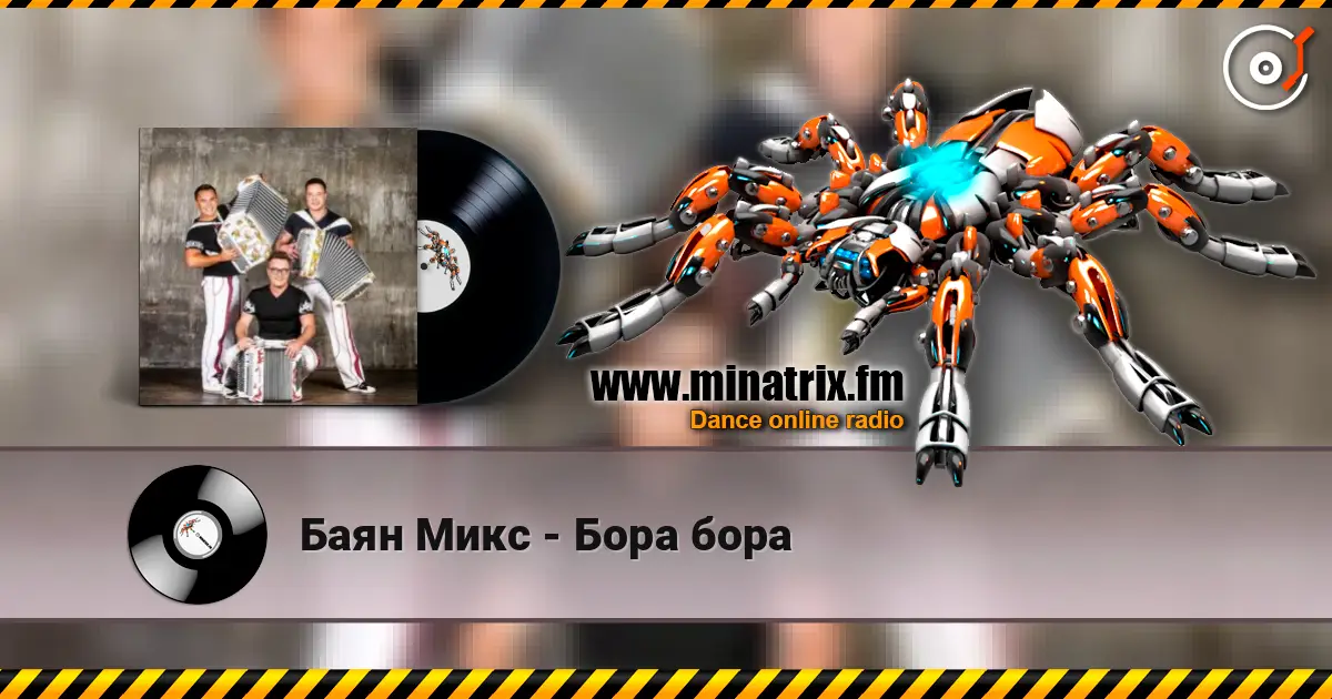 Баян Микс - Бора бора online in hoher Qualität hören | Minatrix.FM