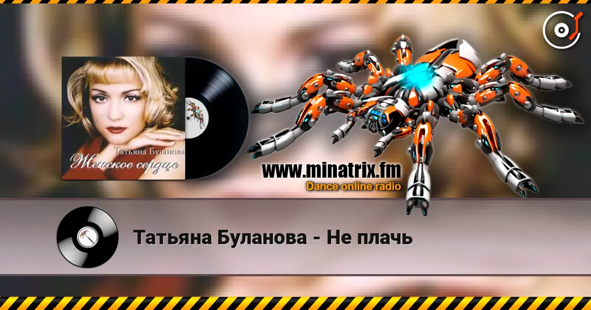 Татьяна Буланова - Не плачь online in hoher Qualität hören | Minatrix.FM