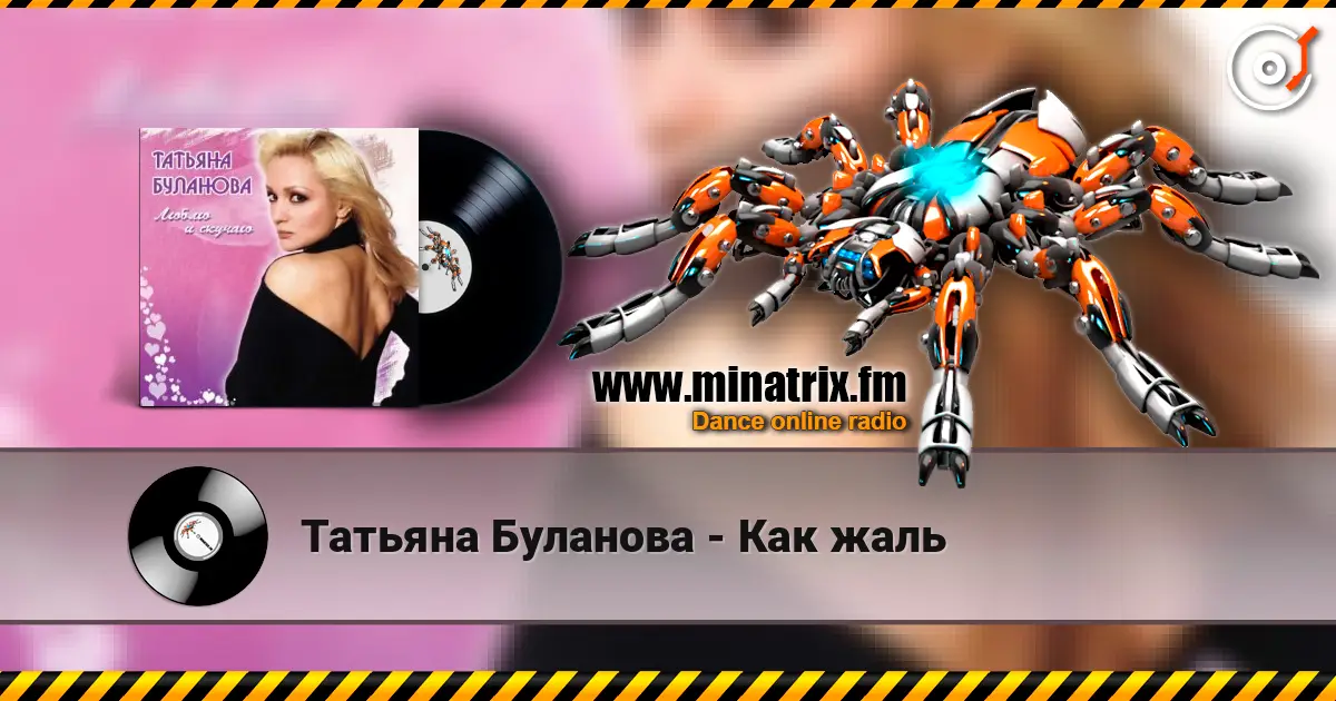 Татьяна Буланова - Как жаль online in hoher Qualität hören | Minatrix.FM