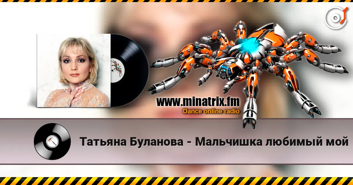 Татьяна Буланова - Мальчишка любимый мой online in hoher Qualität hören | Minatrix.FM