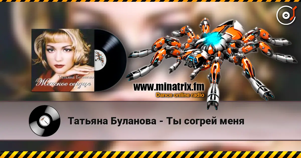 Татьяна Буланова - Ты согрей меня online in hoher Qualität hören | Minatrix.FM
