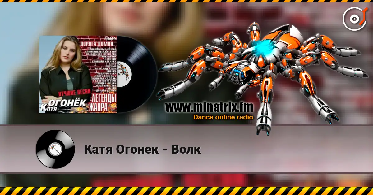 Катя Огонек - Волк online in hoher Qualität hören | Minatrix.FM