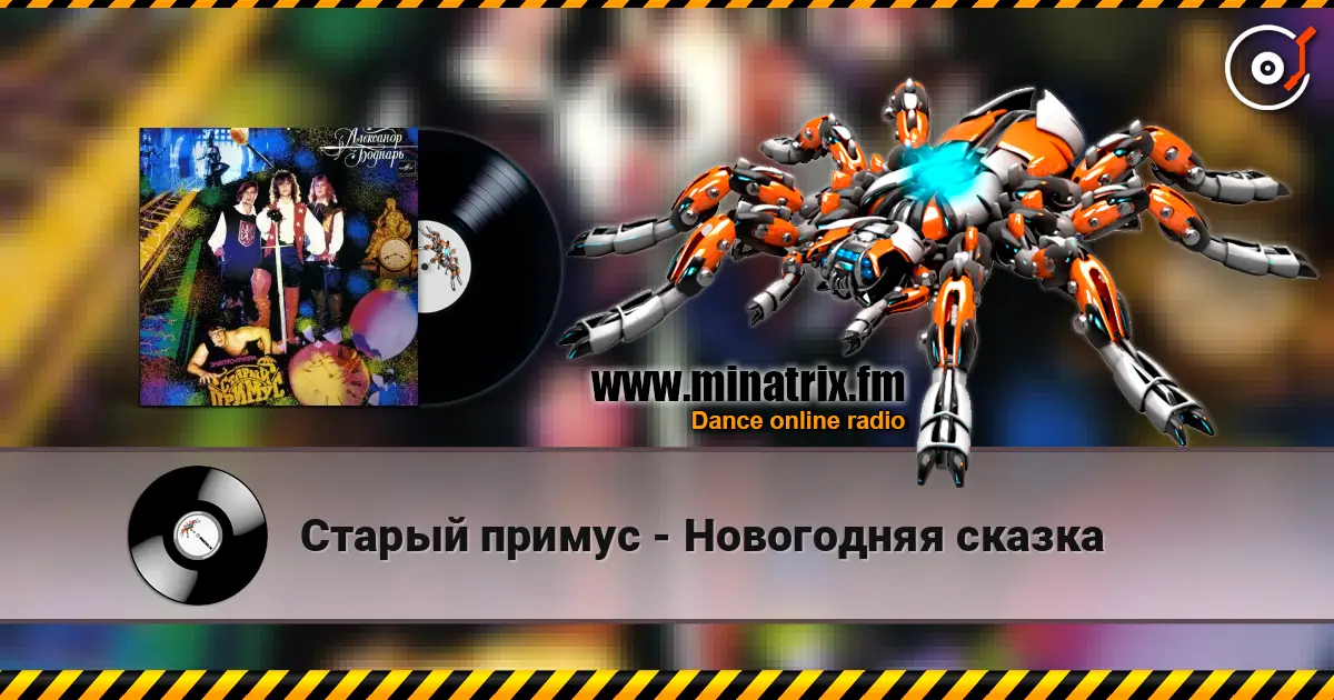 Старый примус - Новогодняя сказка online in hoher Qualität hören | Minatrix.FM