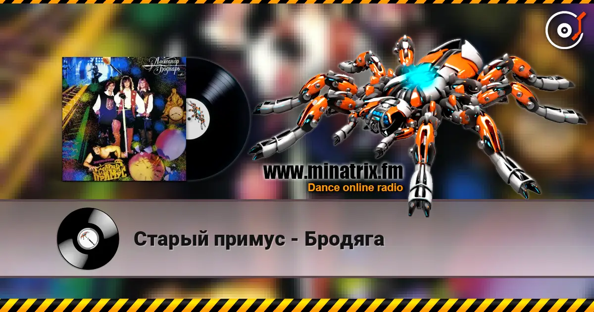 Старый примус - Бродяга online in hoher Qualität hören | Minatrix.FM