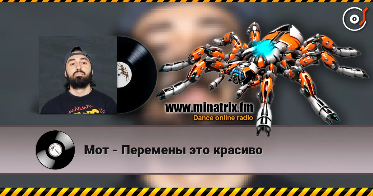 Мот - Перемены это красиво online in hoher Qualität hören | Minatrix.FM