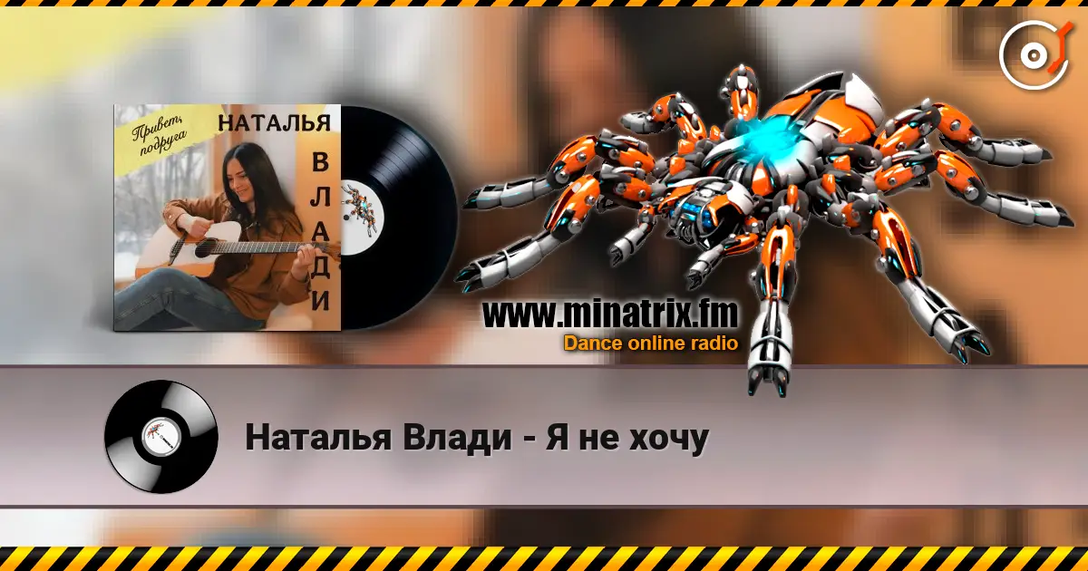 Наталья Влади - Я не хочу online in hoher Qualität hören | Minatrix.FM