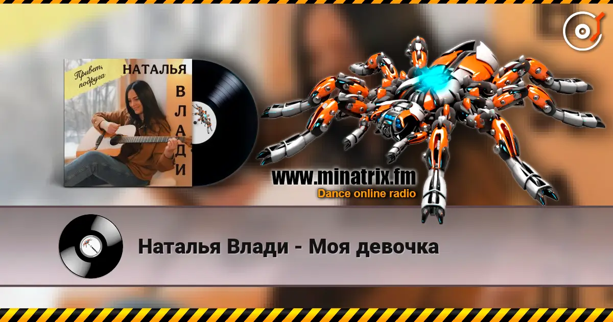 Наталья Влади - Моя девочка online in hoher Qualität hören | Minatrix.FM