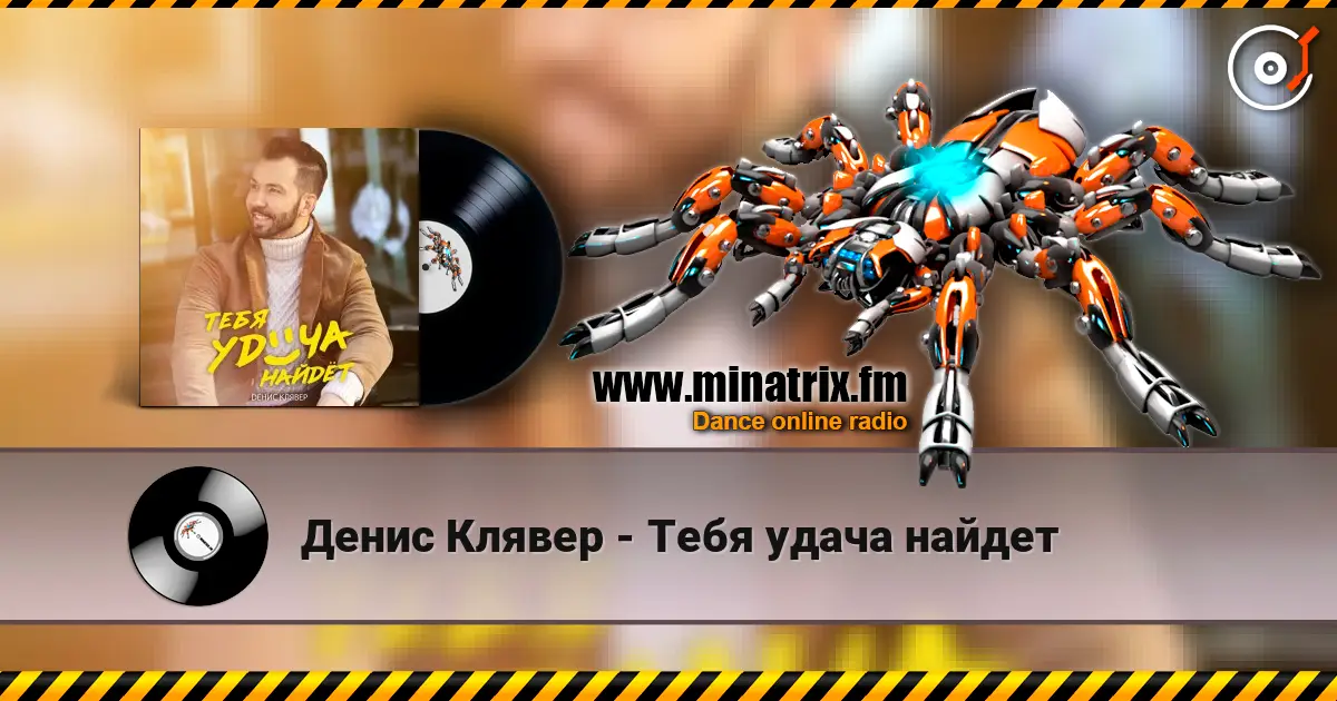 Денис Клявер - Тебя удача найдет online in hoher Qualität hören | Minatrix.FM