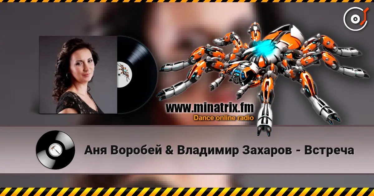 Аня Воробей & Владимир Захаров - Встреча online in hoher Qualität hören | Minatrix.FM