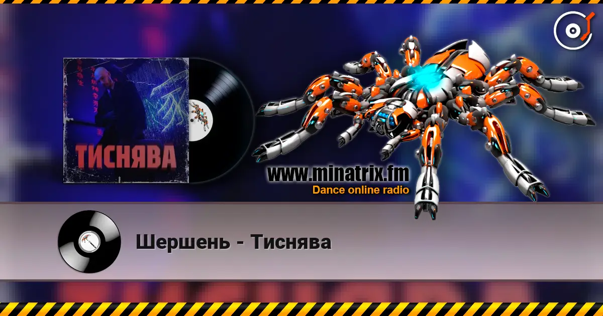 Шершень - Тиснява online in hoher Qualität hören | Minatrix.FM