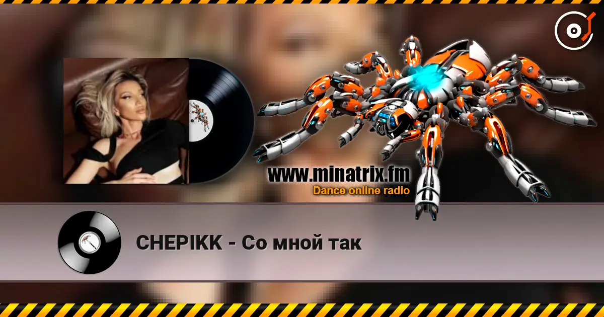 CHEPIKK - Со мной так online in hoher Qualität hören | Minatrix.FM