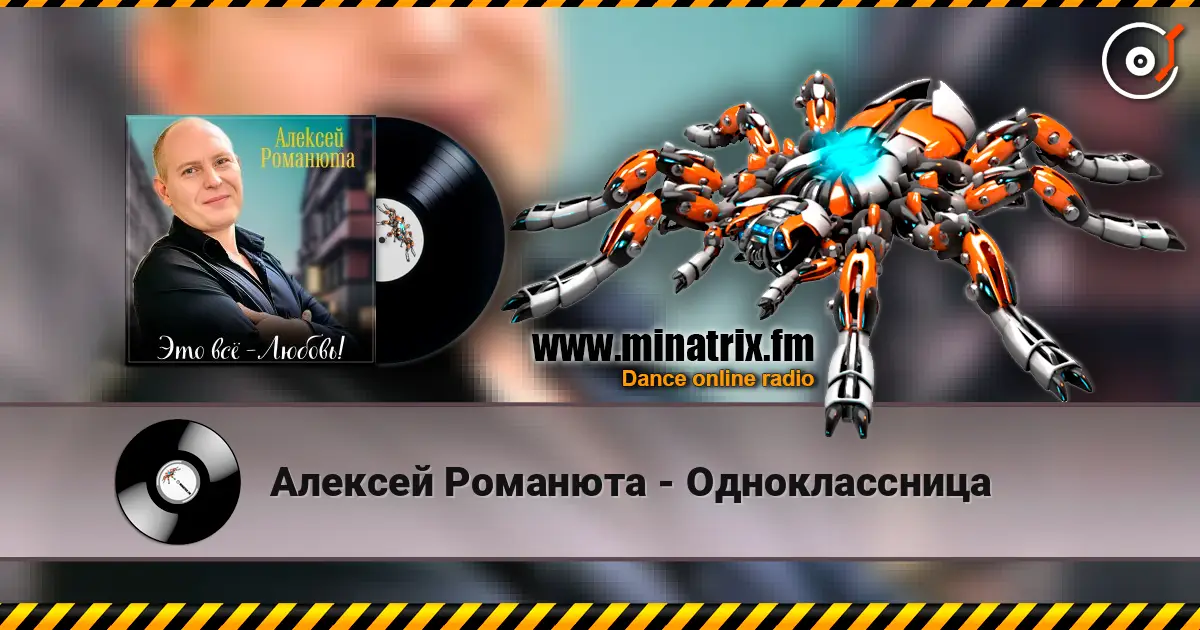 Алексей Романюта - Одноклассница online in hoher Qualität hören | Minatrix.FM