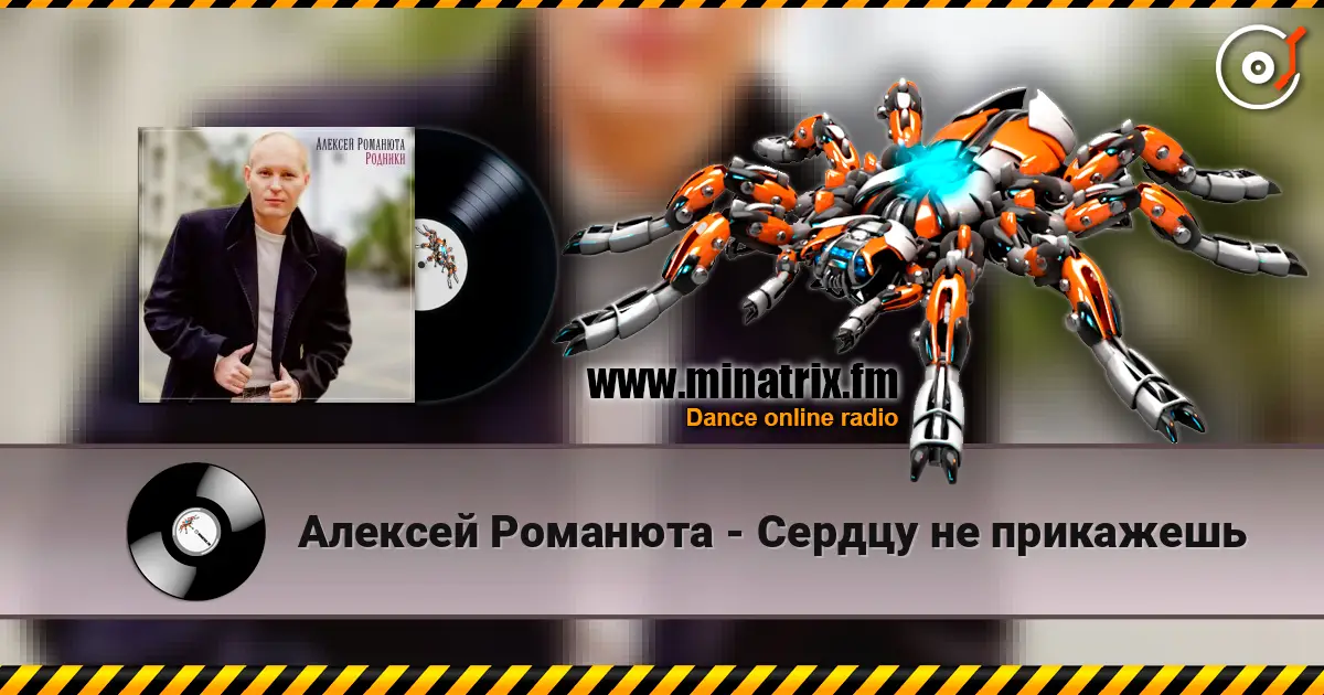 Алексей Романюта - Сердцу не прикажешь online in hoher Qualität hören | Minatrix.FM