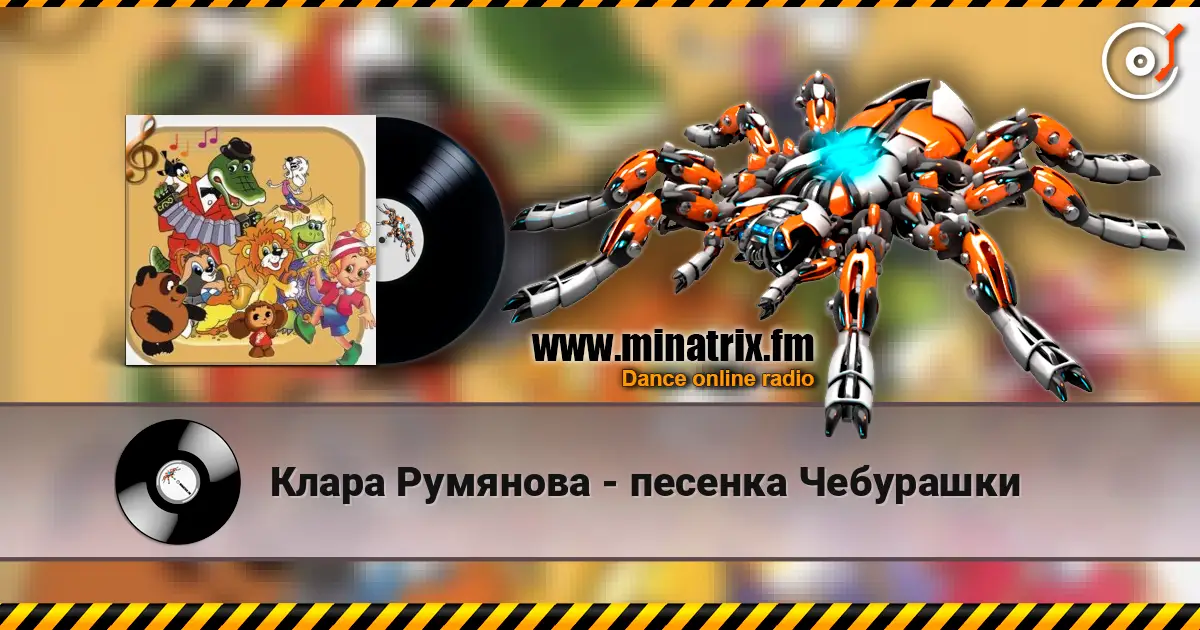 Клара Румянова - песенка Чебурашки online in hoher Qualität hören | Minatrix.FM
