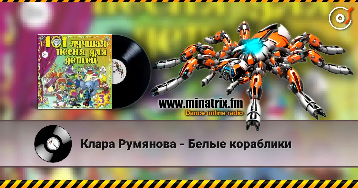 Клара Румянова - Белые кораблики online in hoher Qualität hören | Minatrix.FM