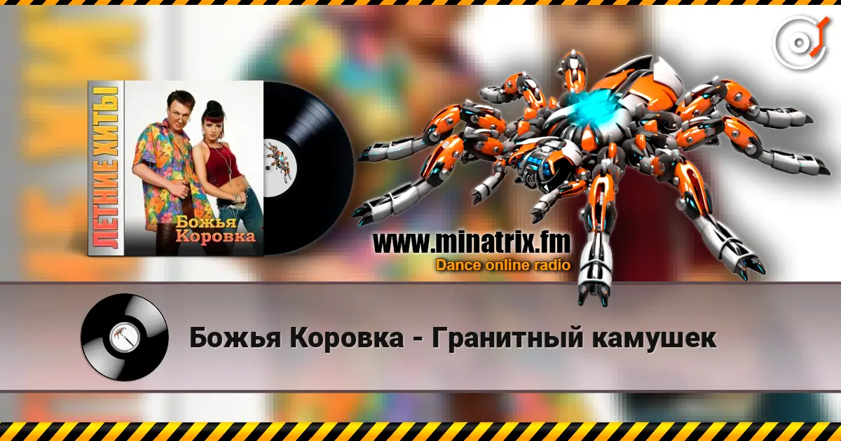 Божья Коровка - Гранитный камушек online in hoher Qualität hören | Minatrix.FM