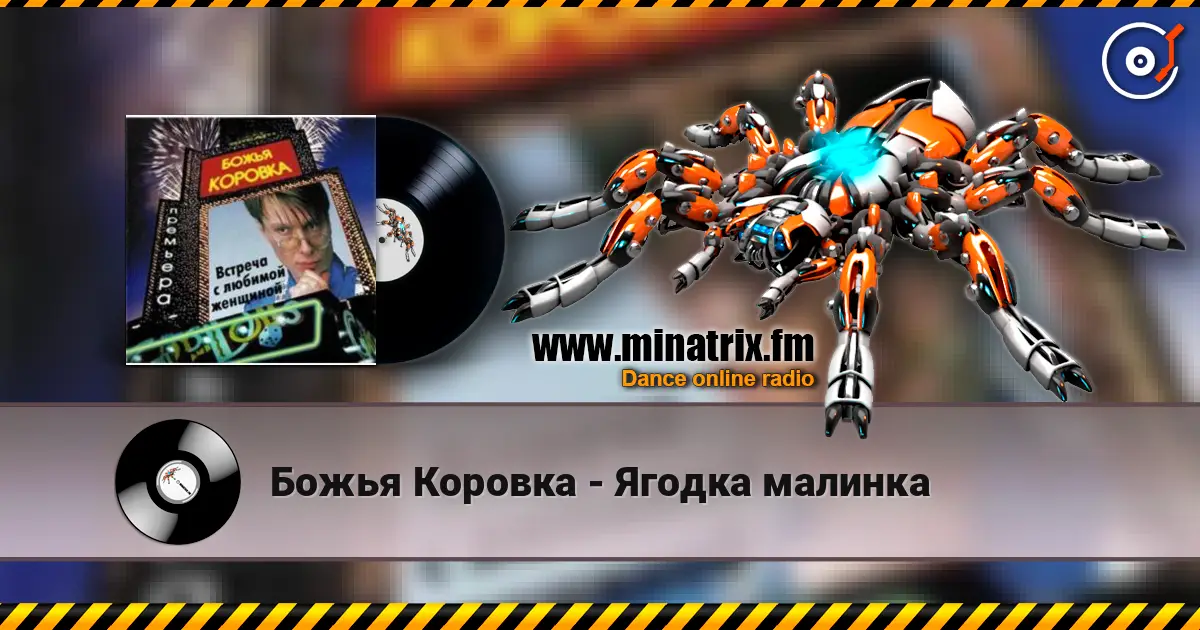 Божья Коровка - Ягодка малинка online in hoher Qualität hören | Minatrix.FM