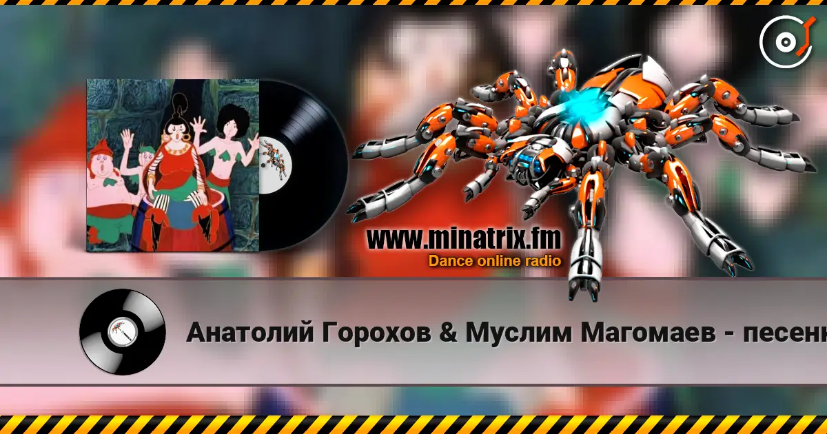 Анатолий Горохов & Муслим Магомаев - песенка разбойников (м/ф По следам Бременских музыкантов) online in hoher Qualität hören | Minatrix.FM