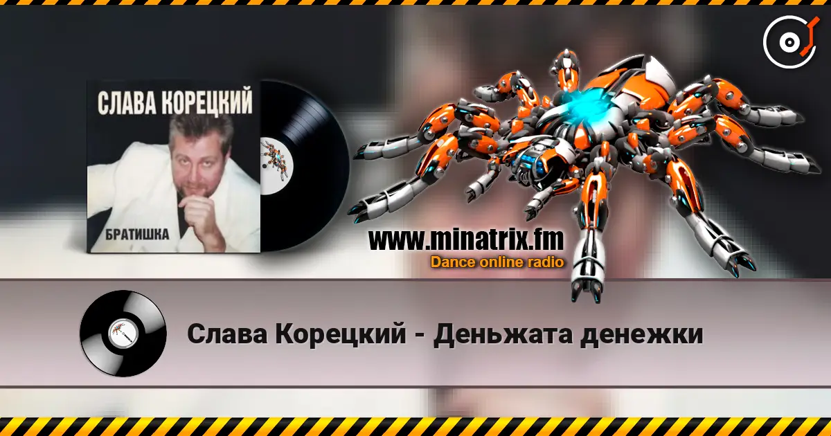 Слава Корецкий - Деньжата денежки online in hoher Qualität hören | Minatrix.FM