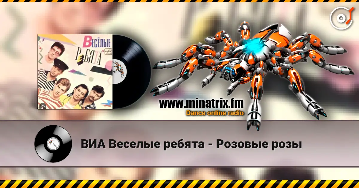 ВИА Веселые ребята - Розовые розы online in hoher Qualität hören | Minatrix.FM
