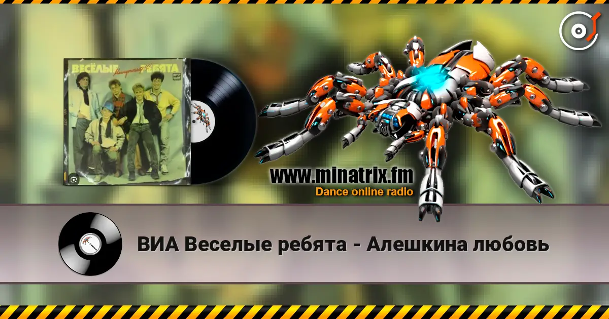 ВИА Веселые ребята - Алешкина любовь online in hoher Qualität hören | Minatrix.FM