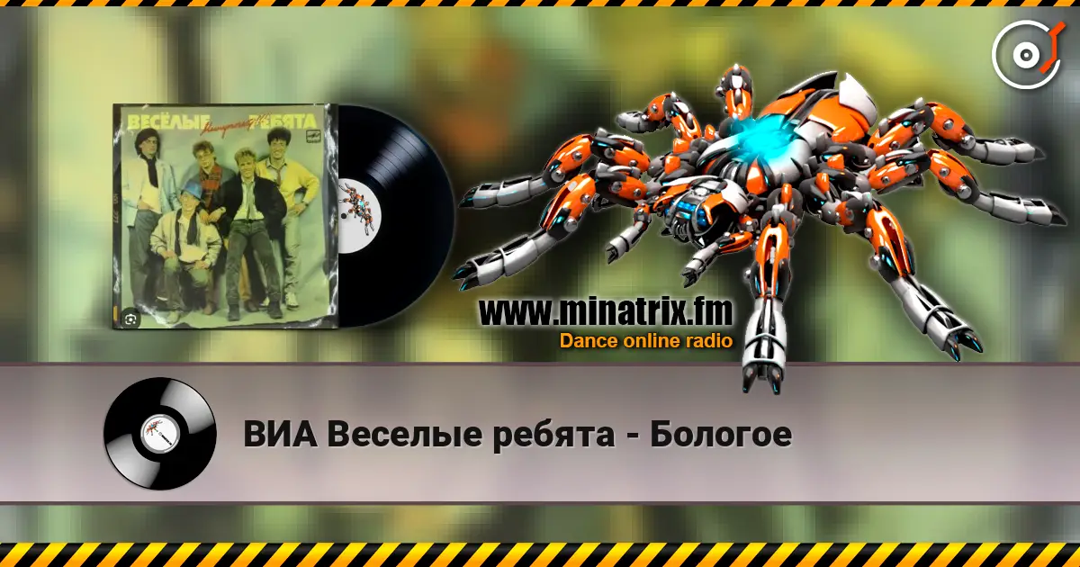 ВИА Веселые ребята - Бологое online in hoher Qualität hören | Minatrix.FM