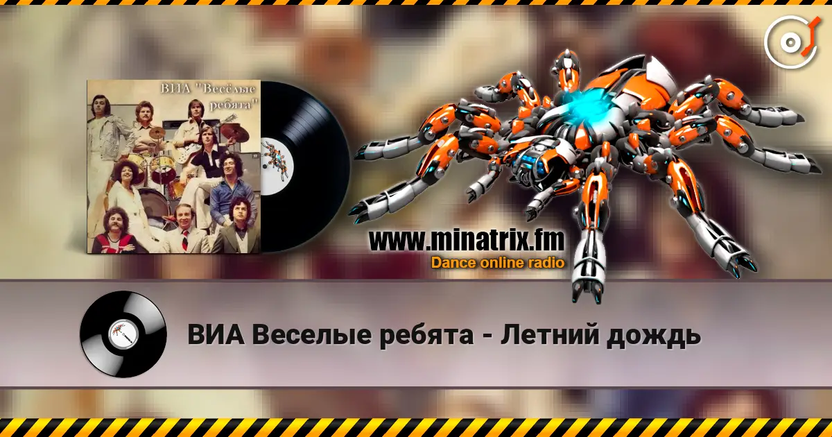 ВИА Веселые ребята - Летний дождь online in hoher Qualität hören | Minatrix.FM