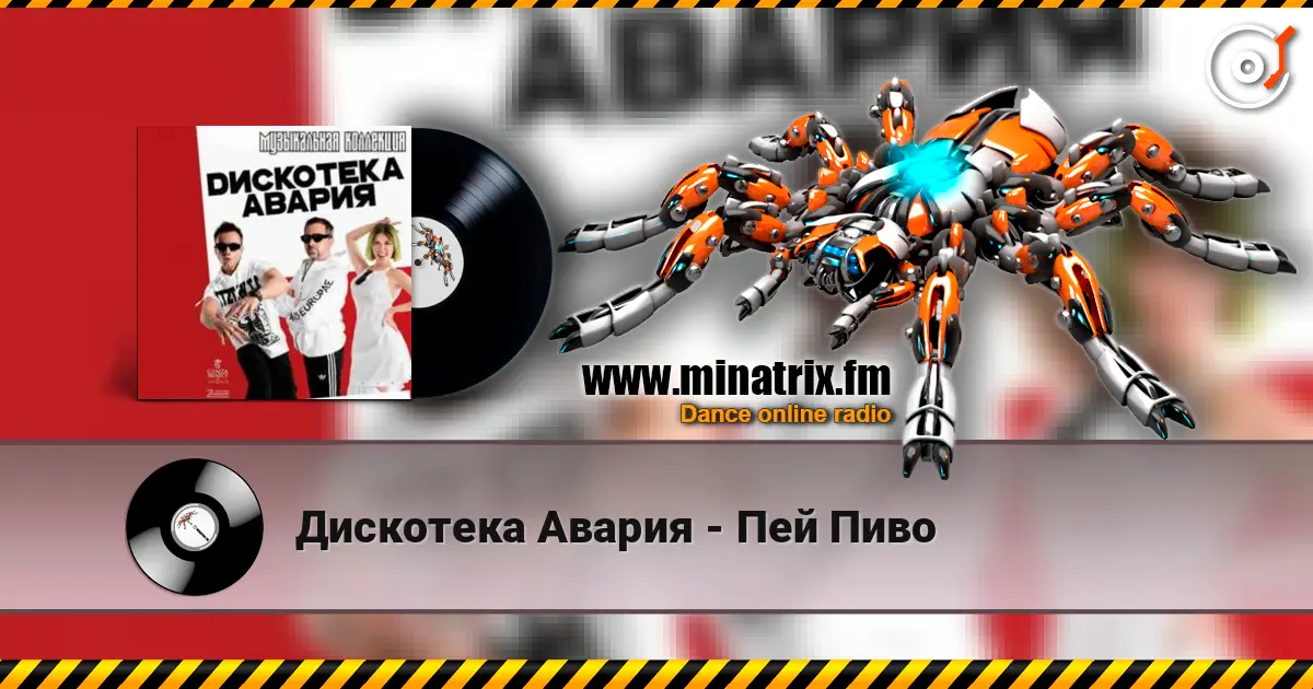 Дискотека Авария - Пей Пиво online in hoher Qualität hören | Minatrix.FM