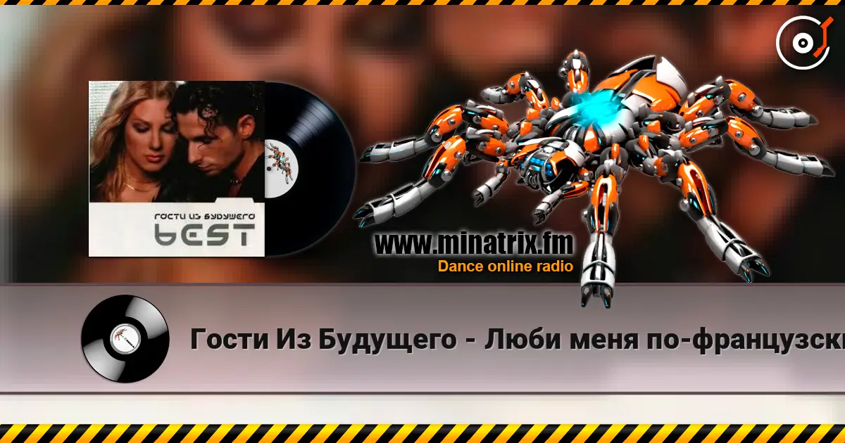 Гости Из Будущего - Люби меня по-французски online in hoher Qualität hören | Minatrix.FM