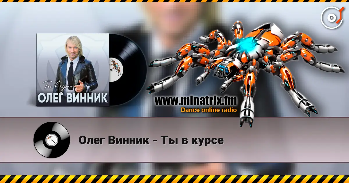 Олег Винник - Ты в курсе online in hoher Qualität hören | Minatrix.FM