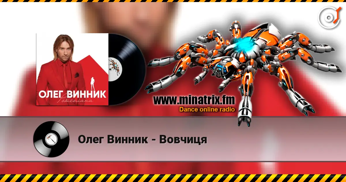 Олег Винник - Вовчиця online in hoher Qualität hören | Minatrix.FM