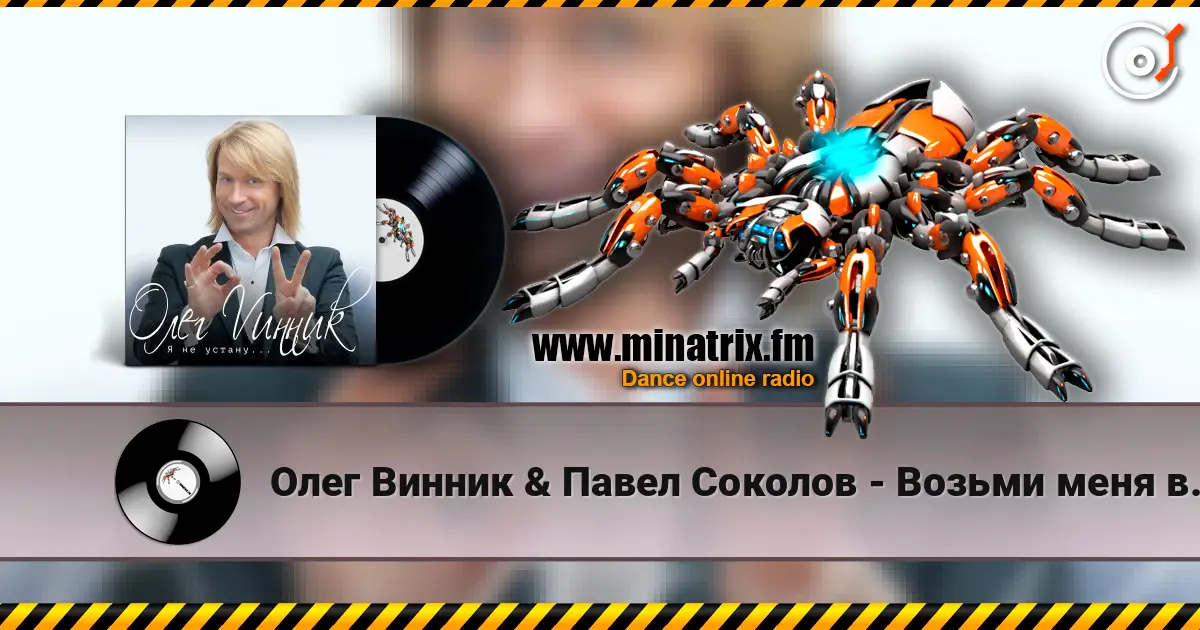 Олег Винник & Павел Соколов - Возьми меня в свой плен online in hoher Qualität hören | Minatrix.FM