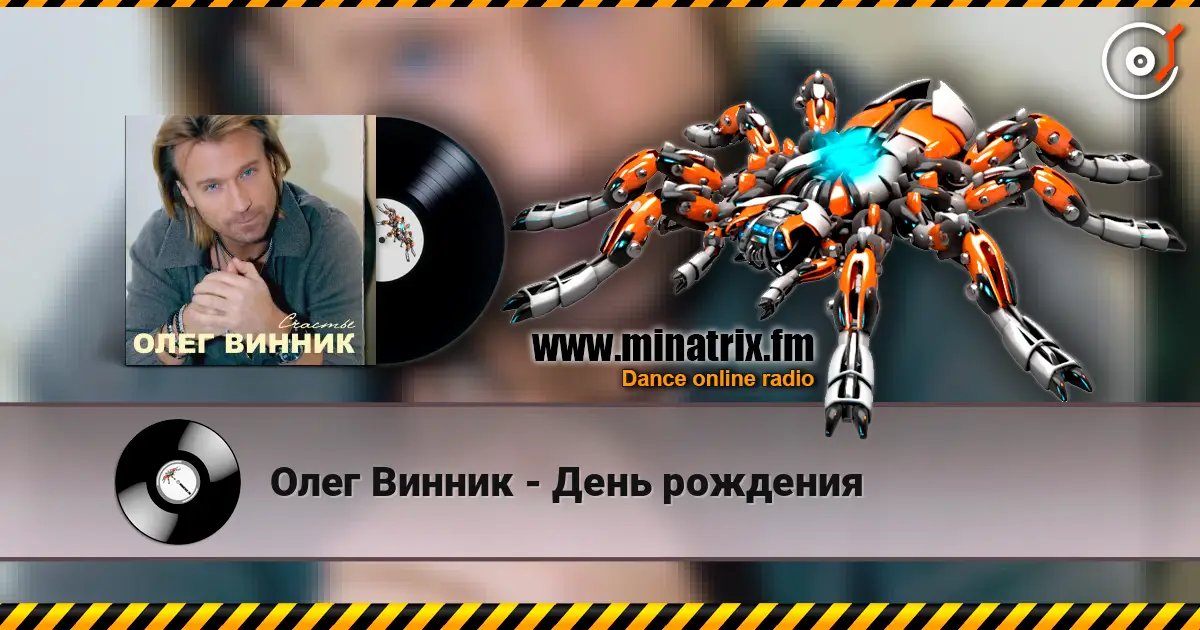 Олег Винник - День рождения online in hoher Qualität hören | Minatrix.FM
