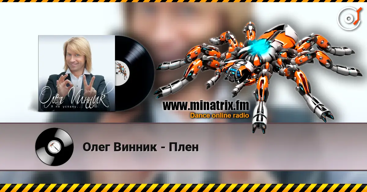 Олег Винник - Плен online in hoher Qualität hören | Minatrix.FM