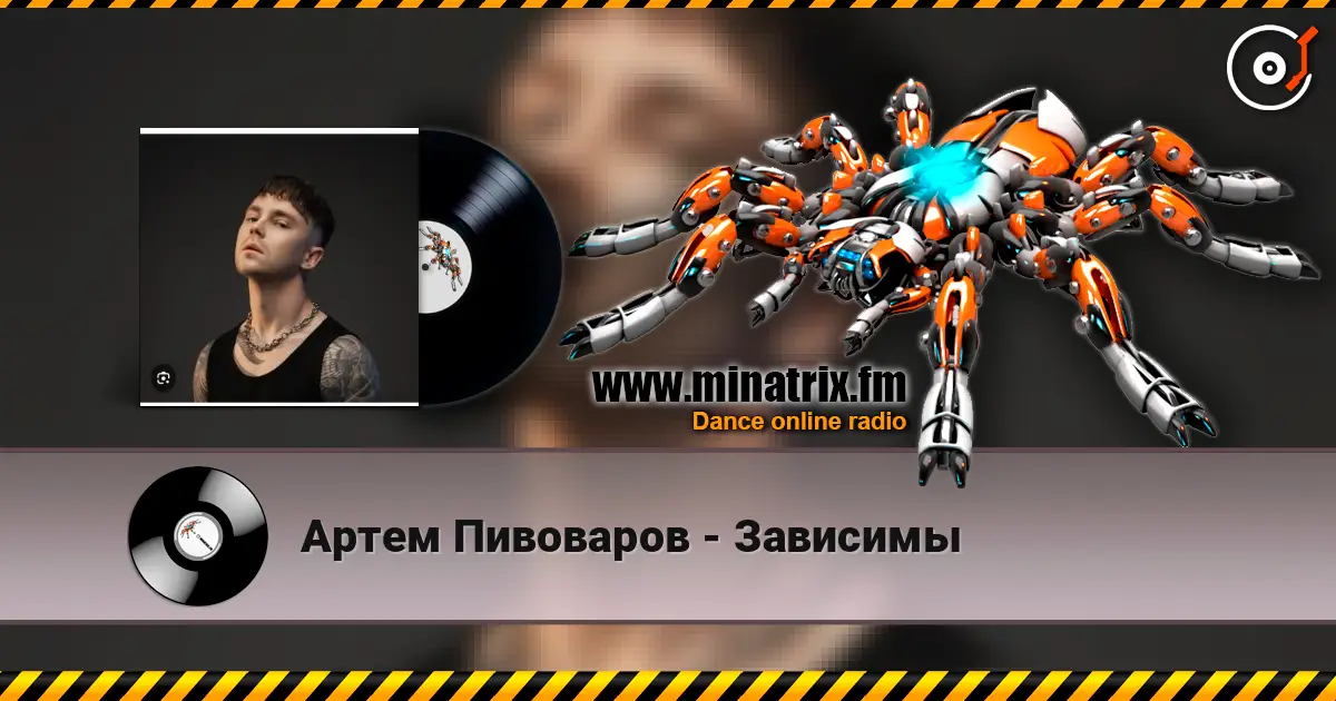 Артем Пивоваров - Зависимы online in hoher Qualität hören | Minatrix.FM