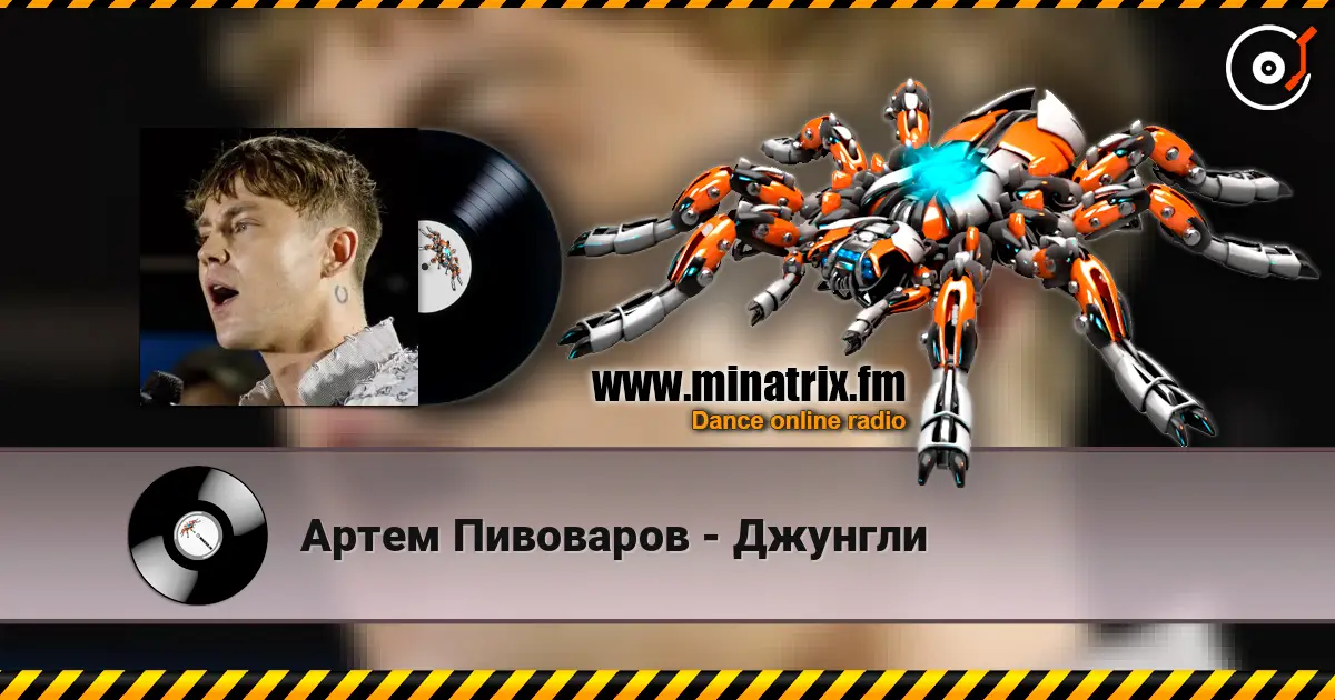 Артем Пивоваров - Джунгли online in hoher Qualität hören | Minatrix.FM