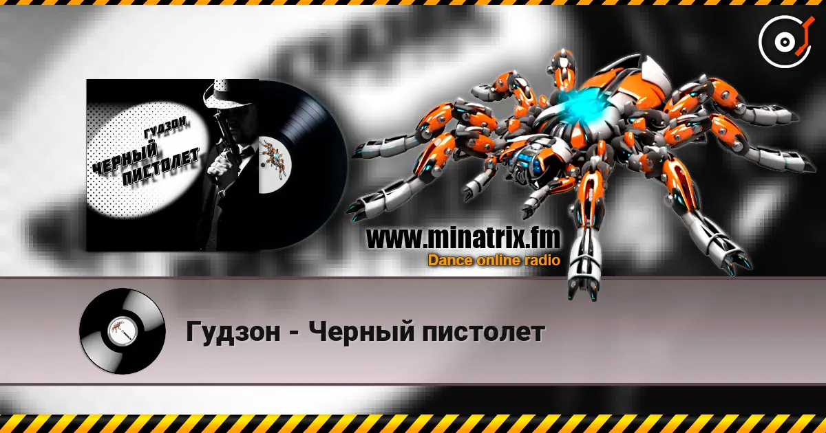 Гудзон - Черный пистолет online in hoher Qualität hören | Minatrix.FM