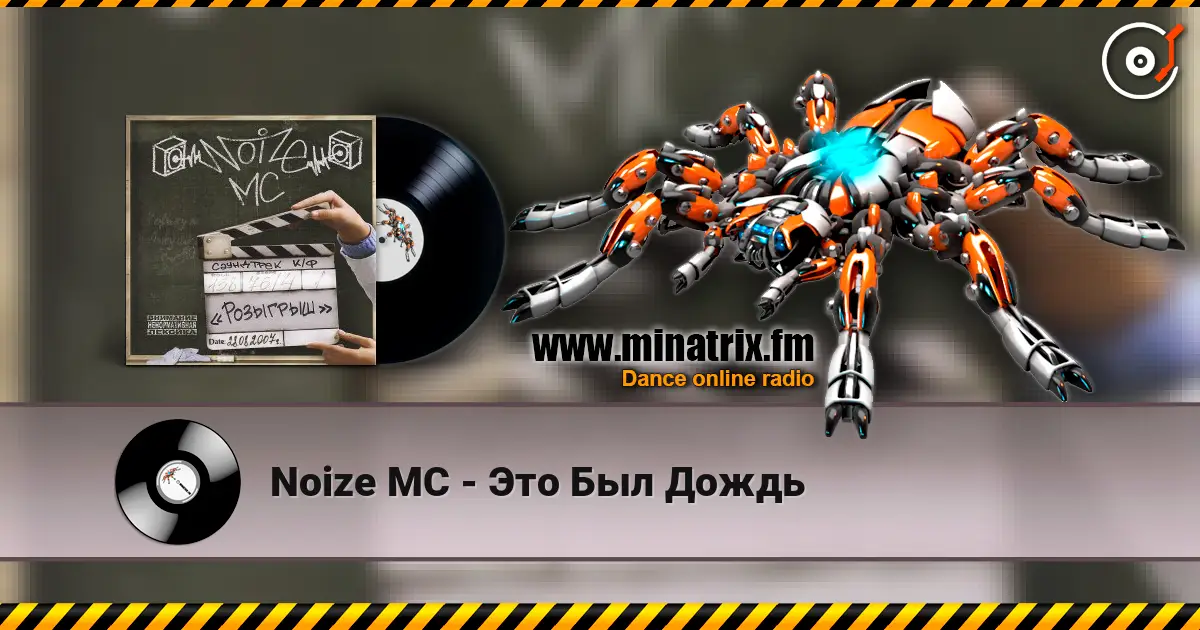 Noize MC - Это Был Дождь online in hoher Qualität hören | Minatrix.FM