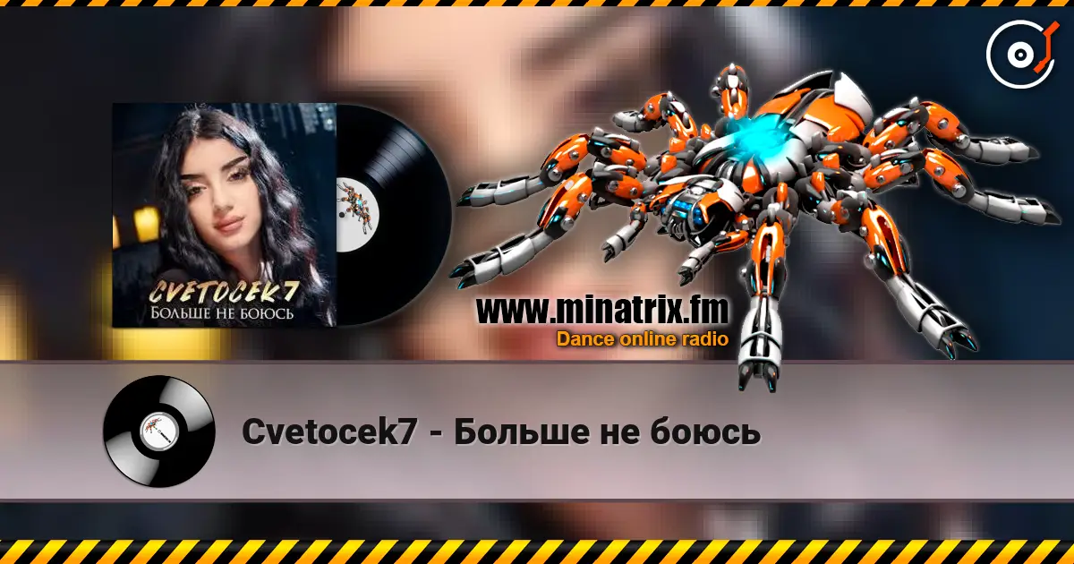 Cvetocek7 - Больше не боюсь online in hoher Qualität hören | Minatrix.FM