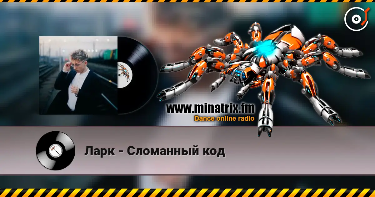 Ларк - Сломанный код online in hoher Qualität hören | Minatrix.FM