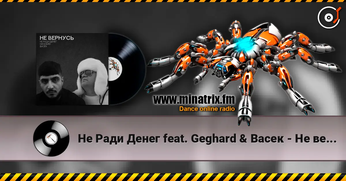 Не Ради Денег feat. Geghard & Васек - Не вернусь online in hoher Qualität hören | Minatrix.FM