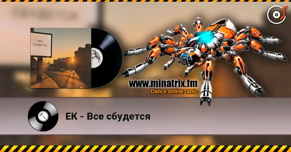 ЕК - Все сбудется online in hoher Qualität hören | Minatrix.FM
